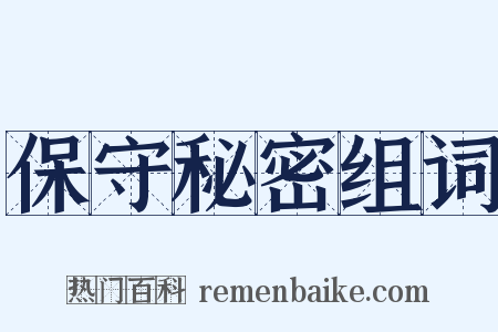 保守秘密组词是什么意思的图片